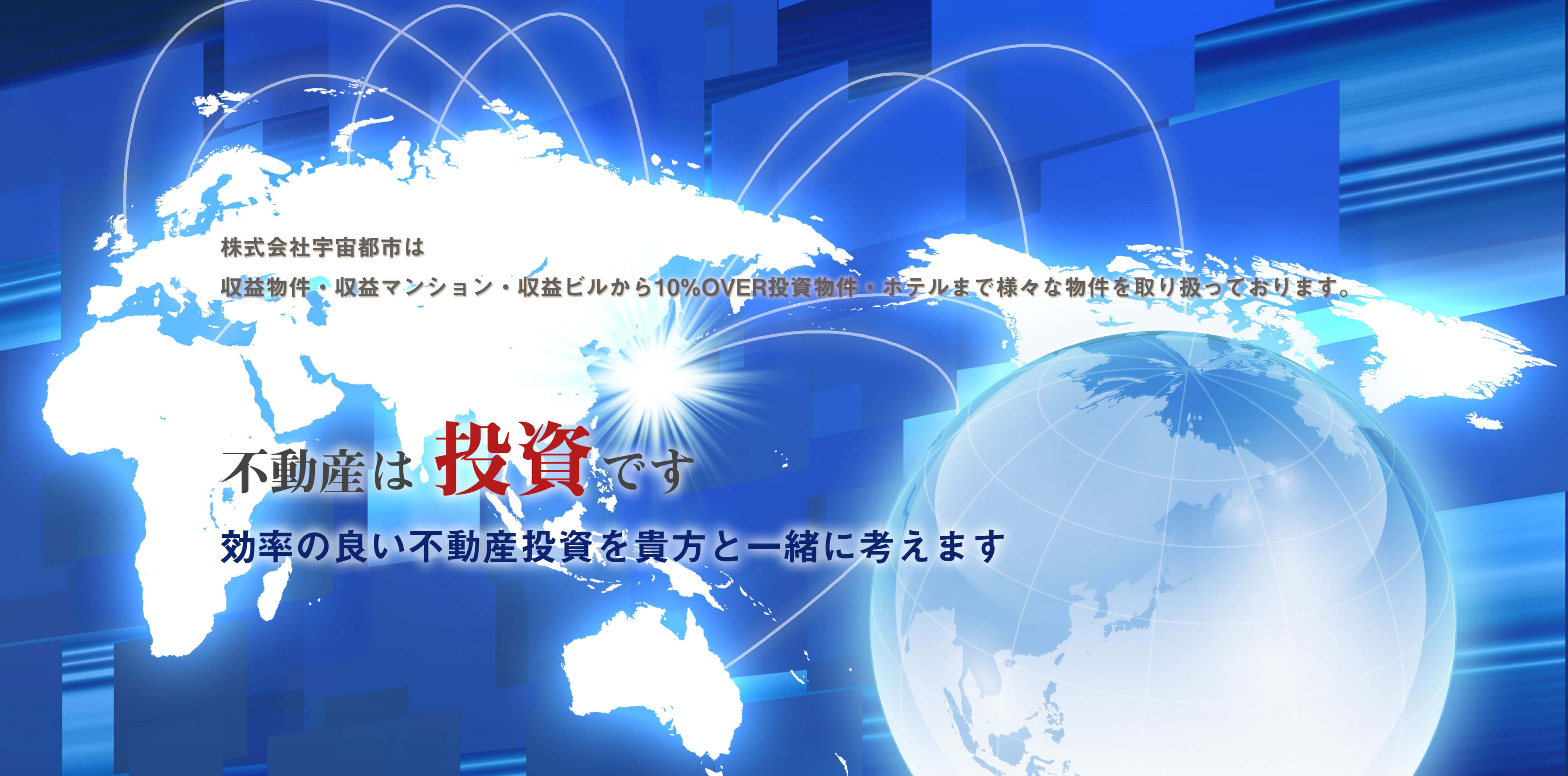 株式会社宇宙都市は収益物件・収益マンション・収益ビルから10%OVER投資物件・ホテルまで様々な物件を取り扱っております